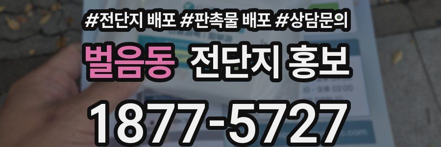 벌음동 전단지 홍보