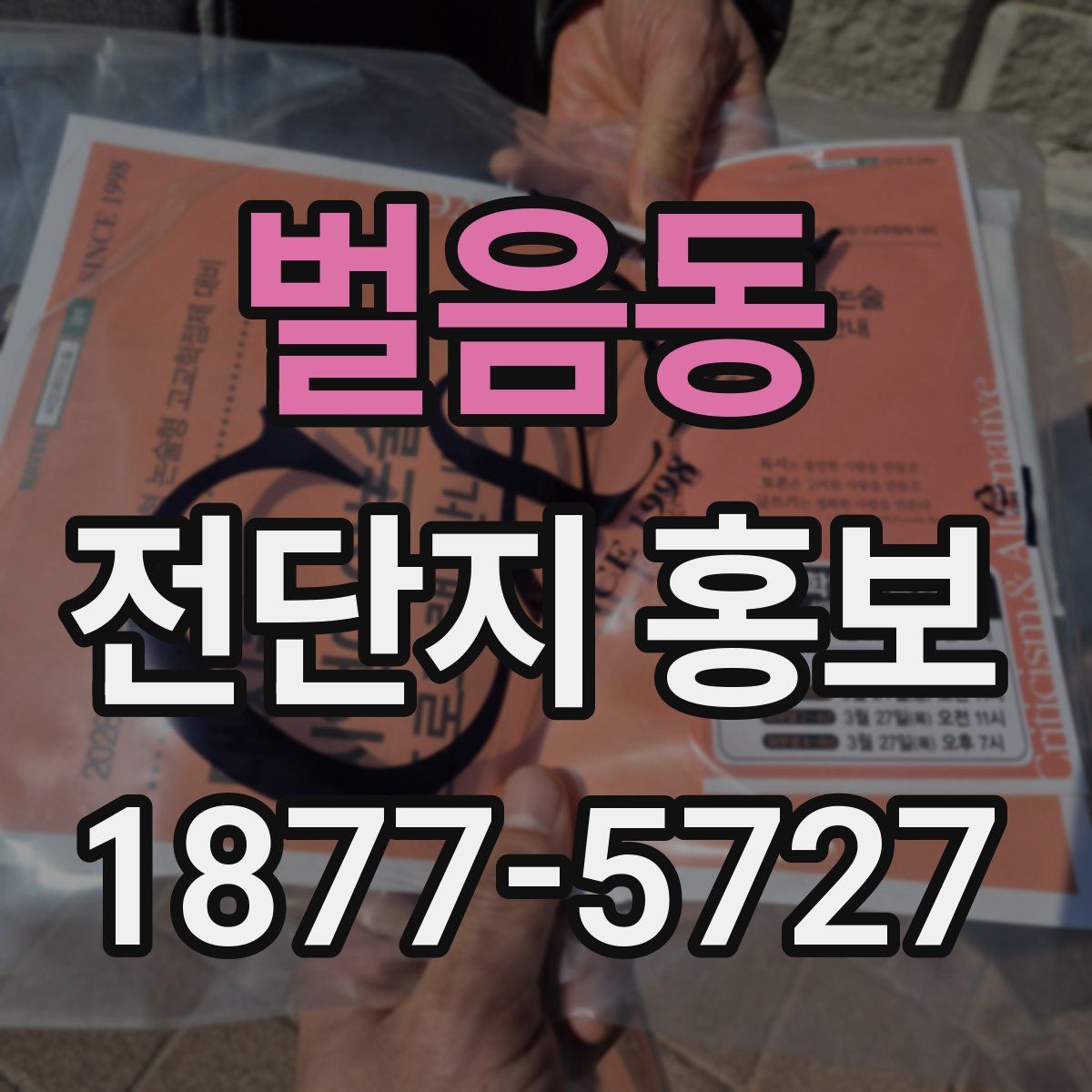 벌음동 전단지 홍보