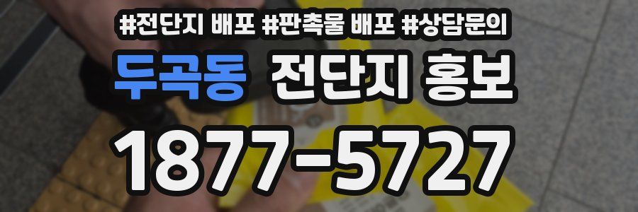 두곡동 전단지 홍보
