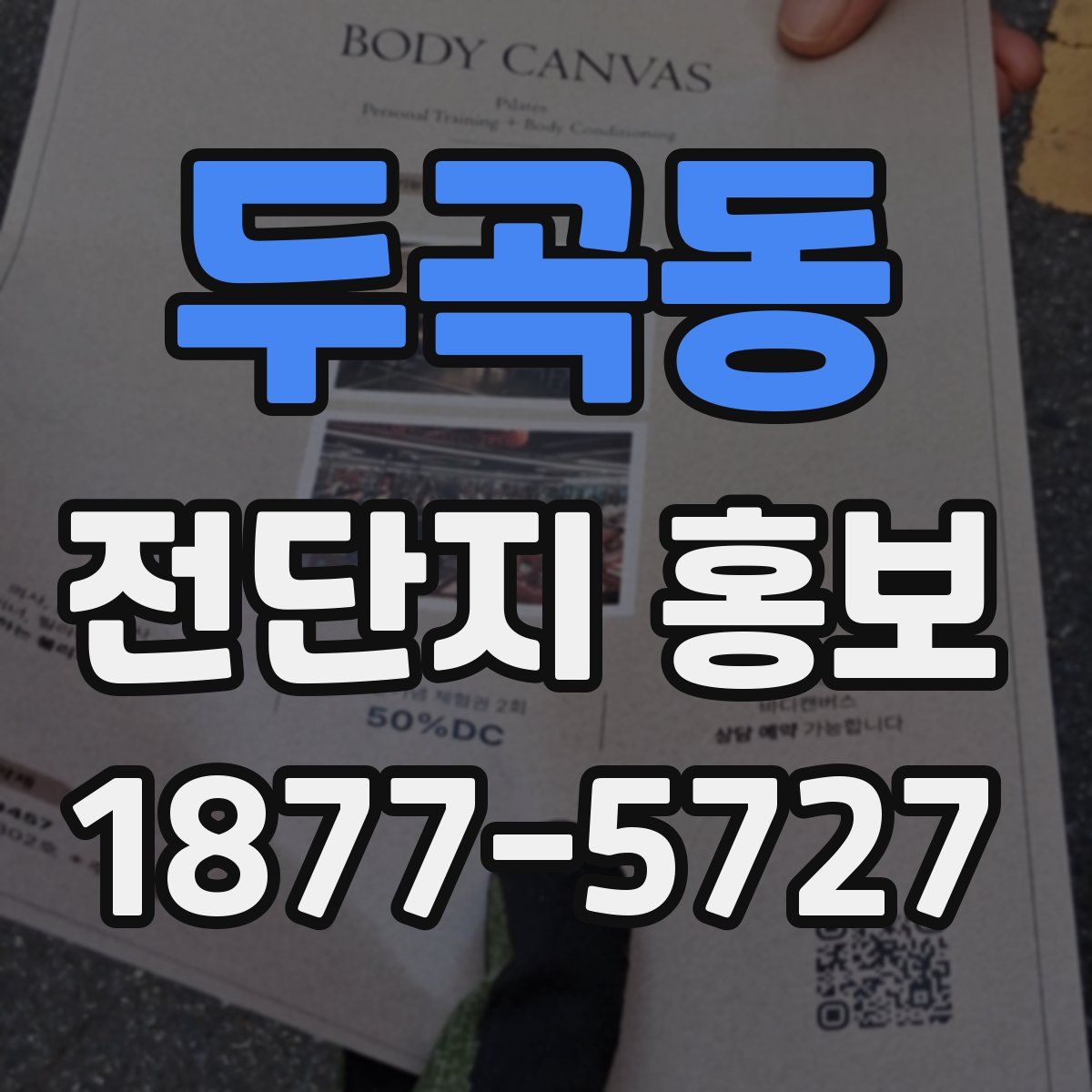 두곡동 전단지 홍보