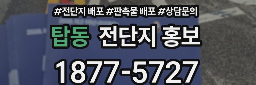 탑동 전단지 홍보