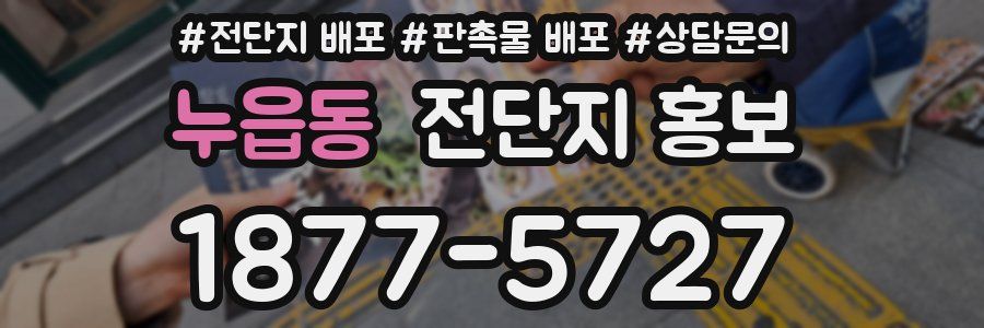 누읍동 전단지 홍보