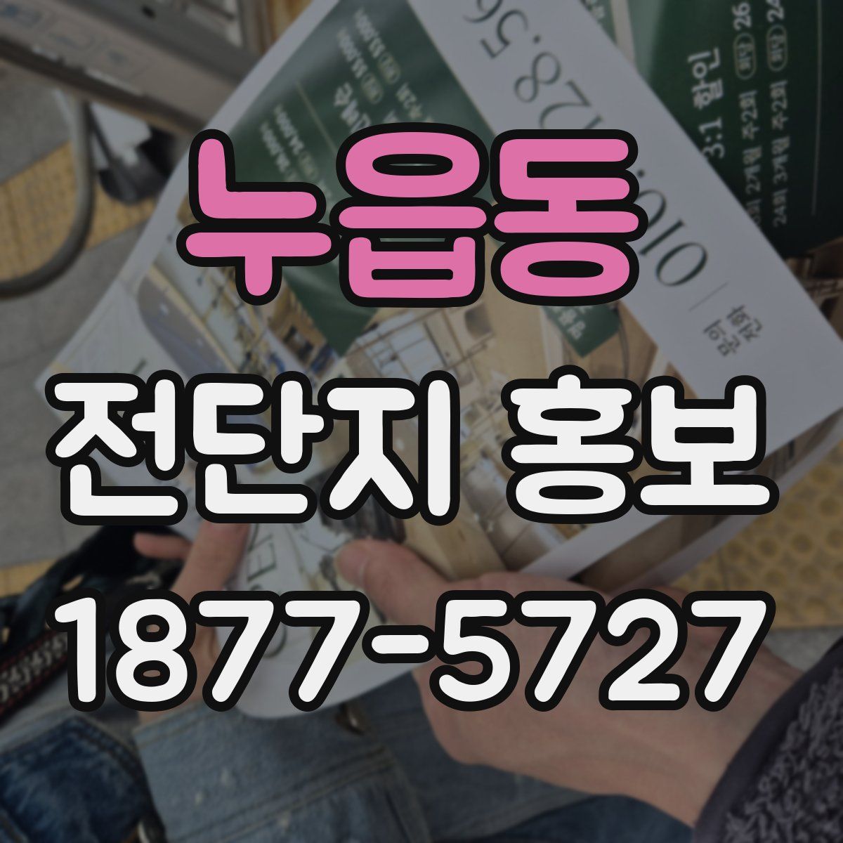 누읍동 전단지 홍보