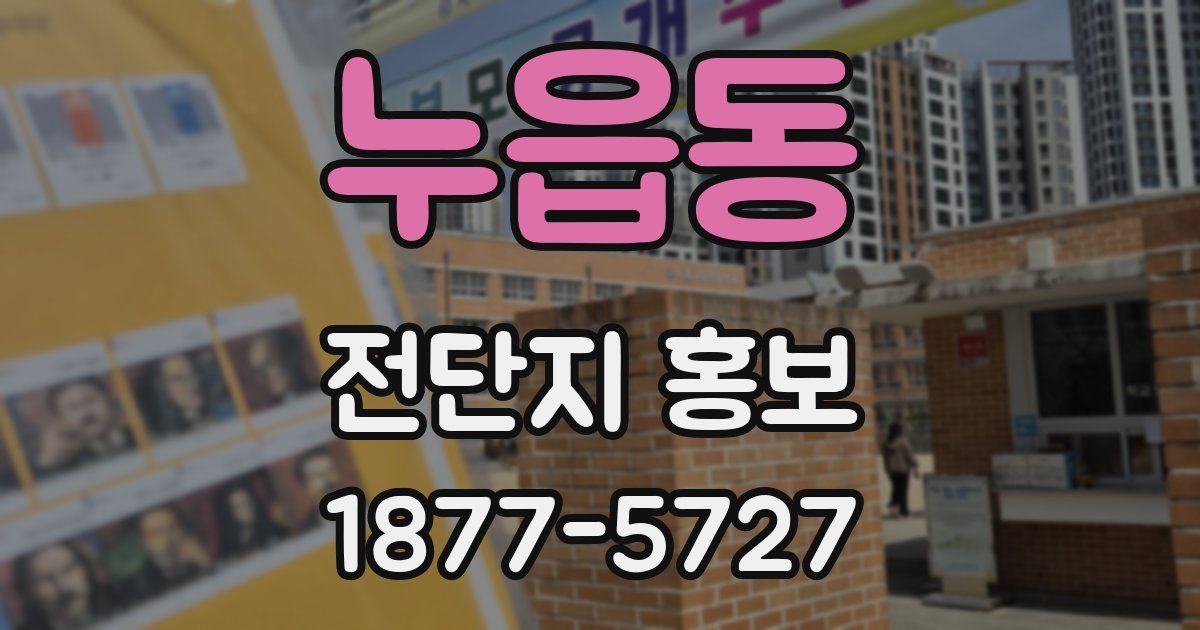 누읍동 전단지 홍보