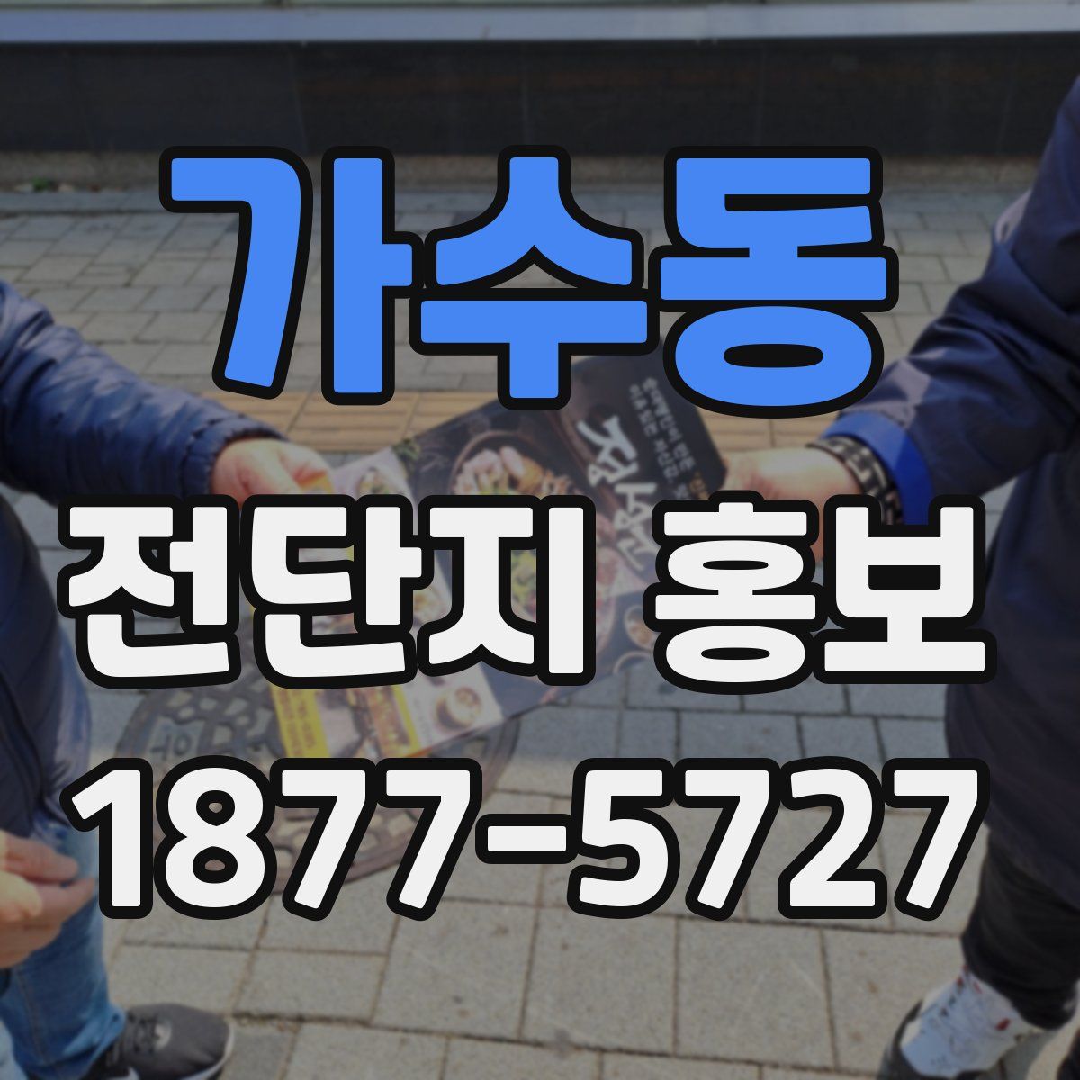 가수동 전단지 홍보