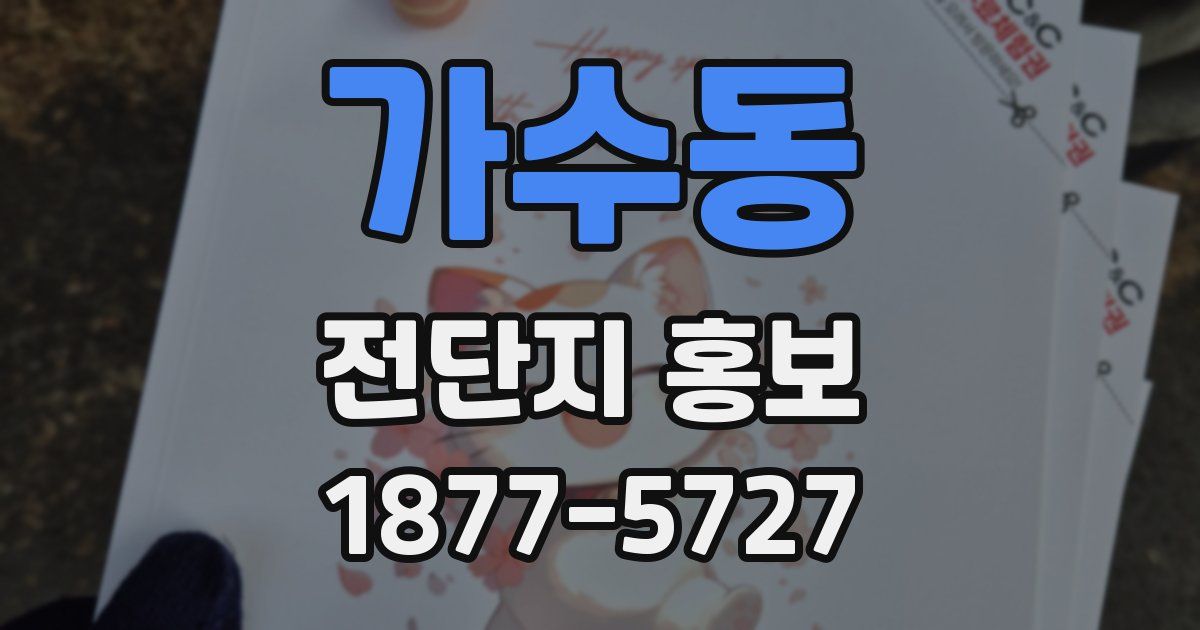 가수동 전단지 홍보
