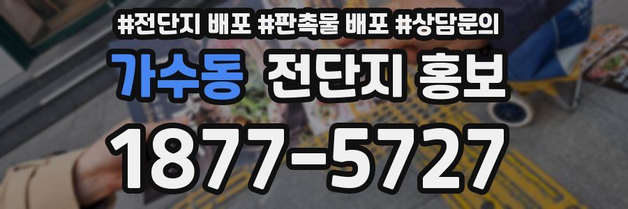 가수동 전단지 홍보