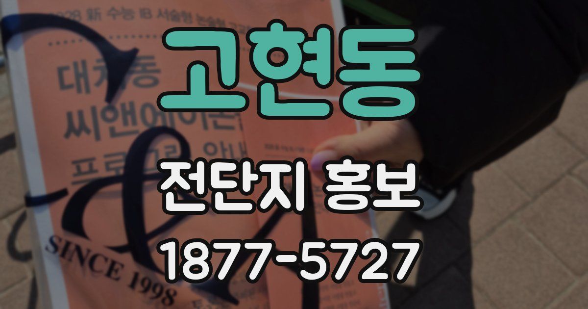 고현동 전단지 홍보