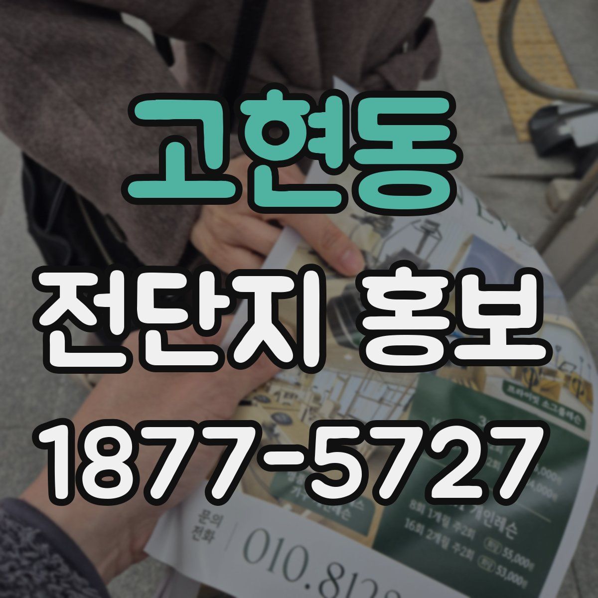 고현동 전단지 홍보