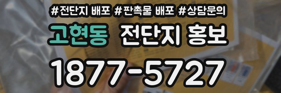 고현동 전단지 홍보