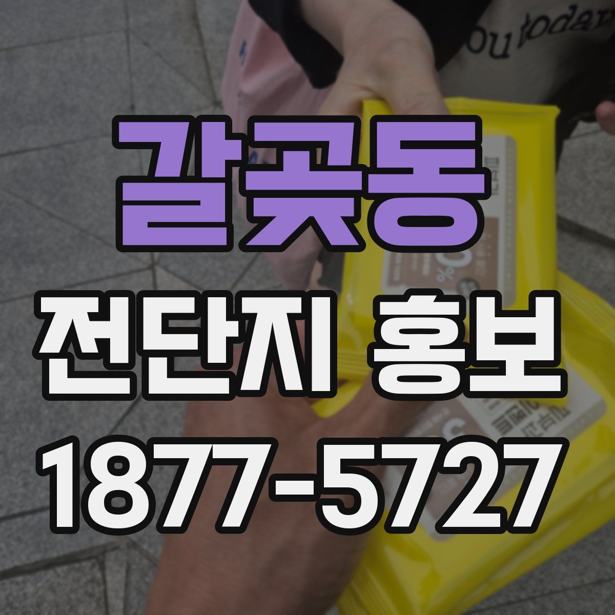 갈곶동 전단지 홍보