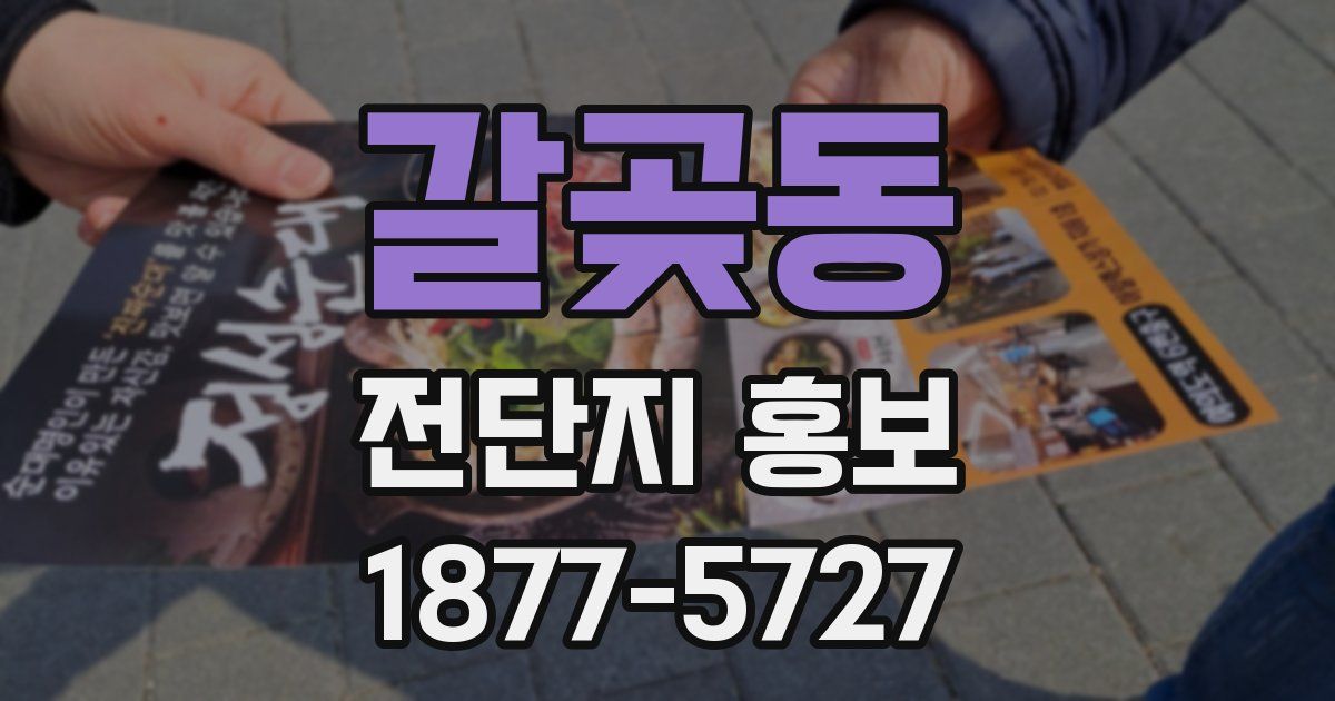 갈곶동 전단지 홍보