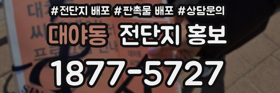 대야동 전단지 홍보