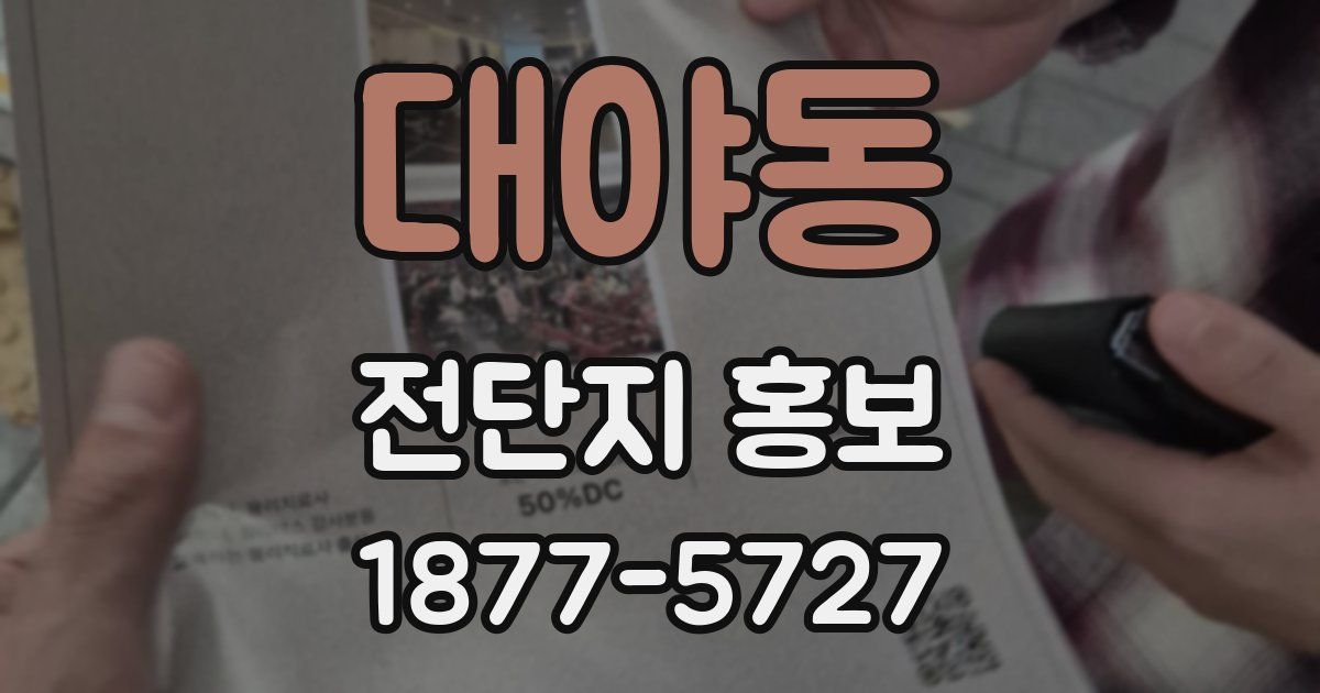 대야동 전단지 홍보