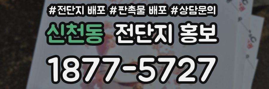 신천동 전단지 홍보
