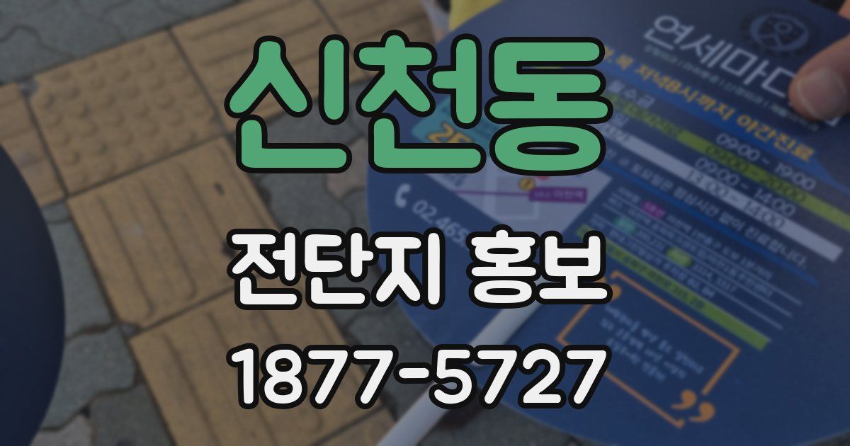 신천동 전단지 홍보