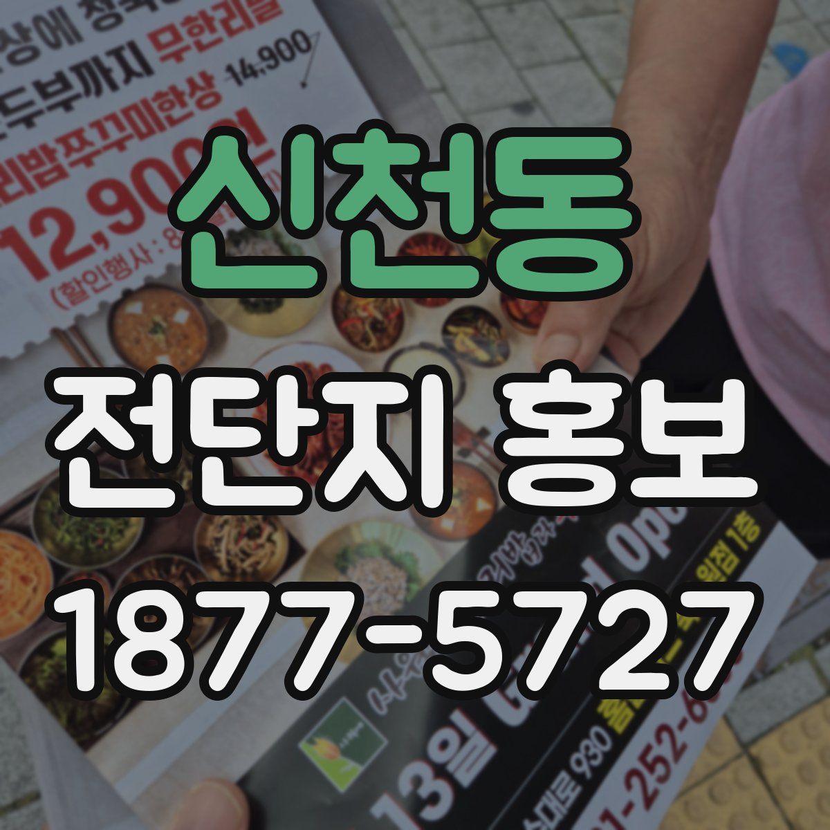 신천동 전단지 홍보