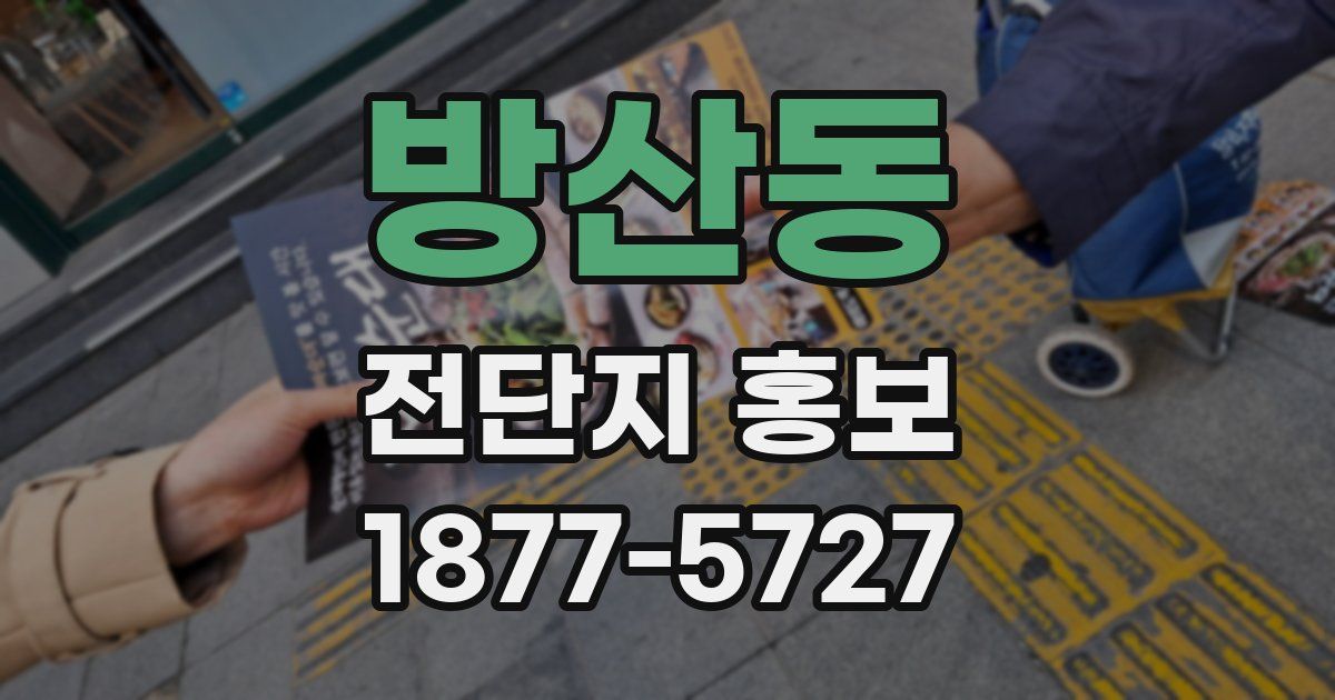 방산동 전단지 홍보