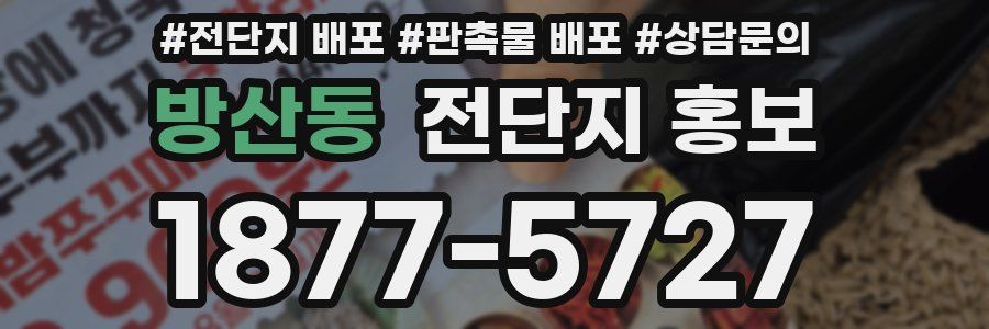방산동 전단지 홍보
