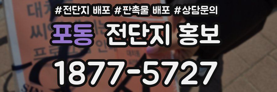 포동 전단지 홍보