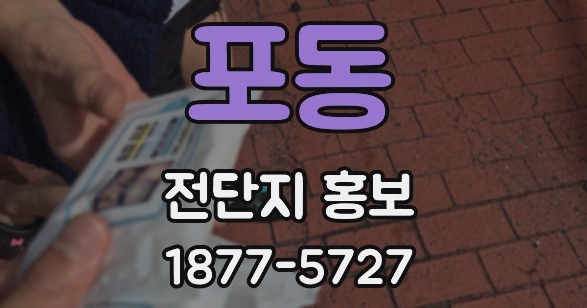 포동 전단지 홍보