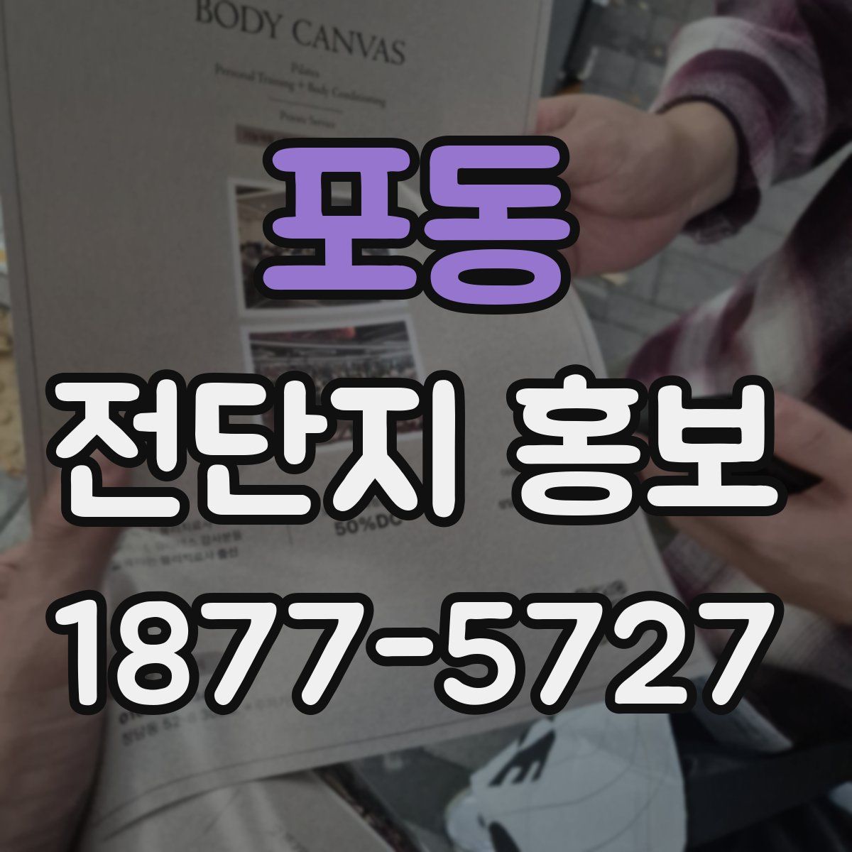 포동 전단지 홍보