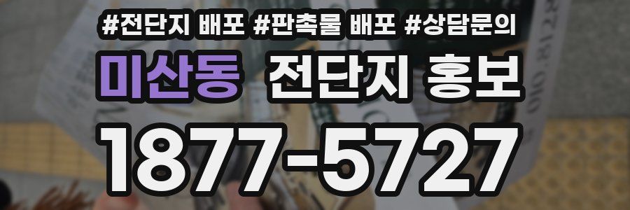 미산동 전단지 홍보