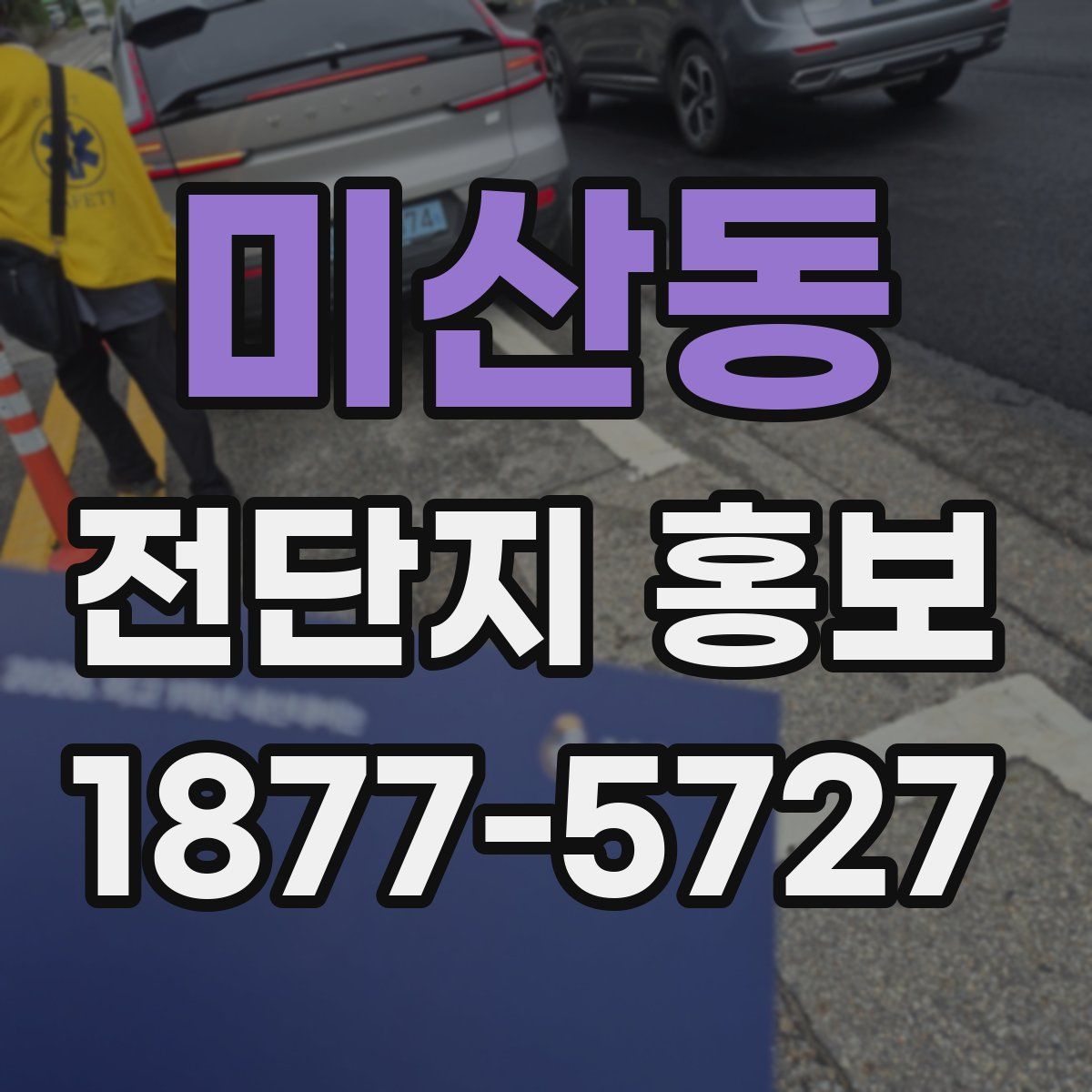 미산동 전단지 홍보