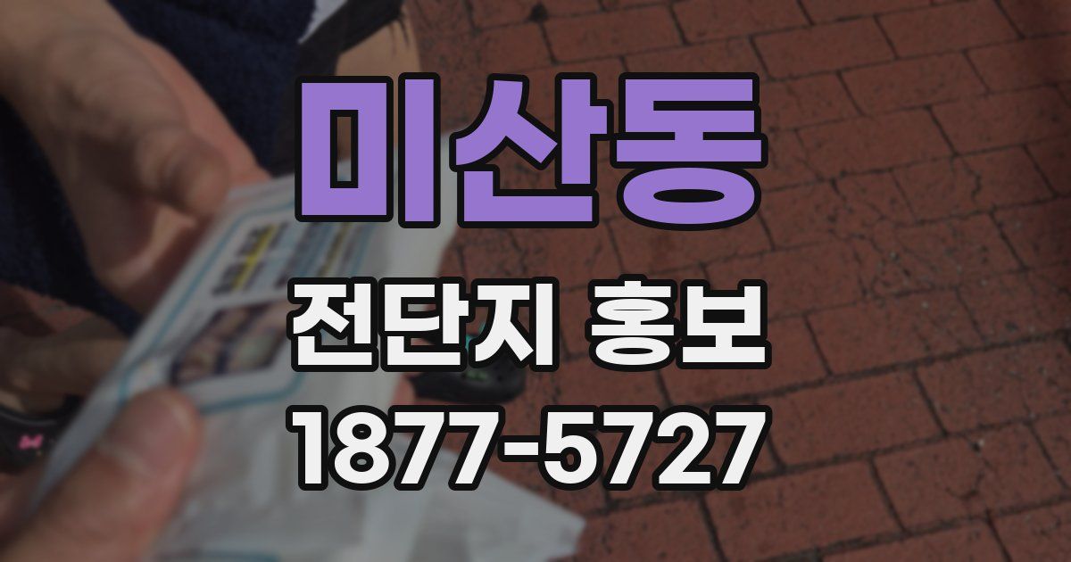미산동 전단지 홍보