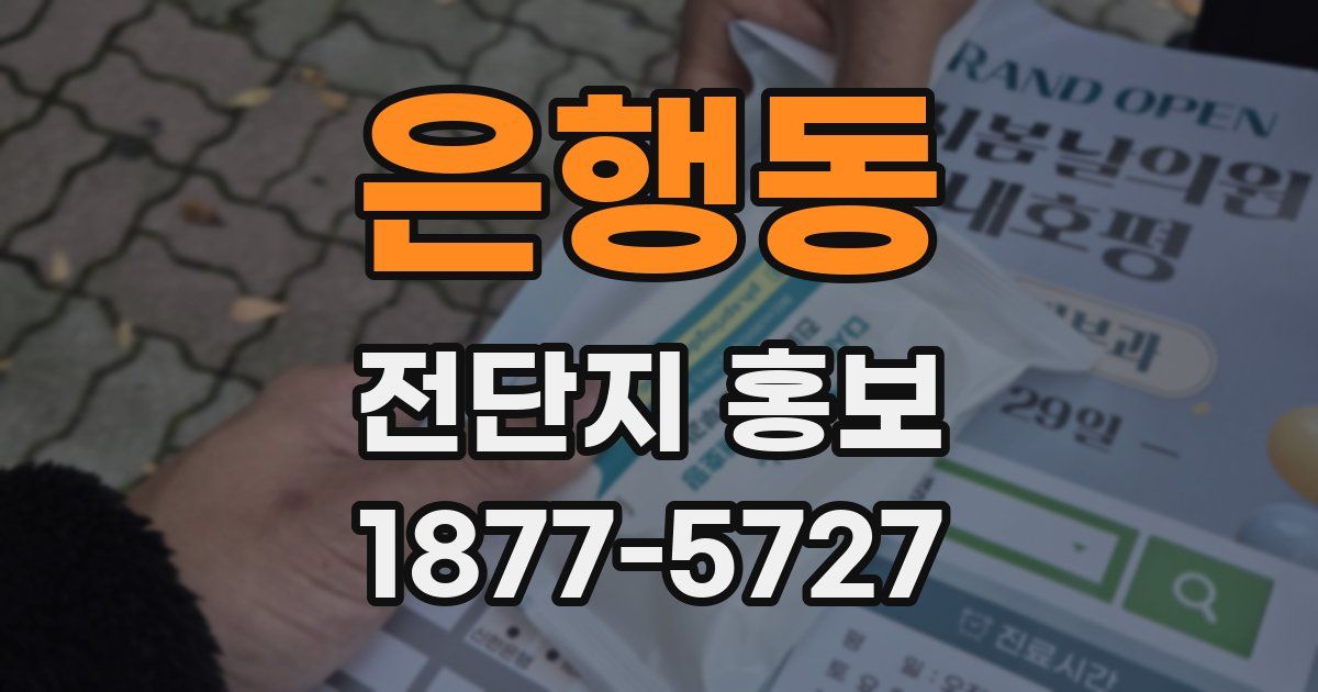 은행동 전단지 홍보