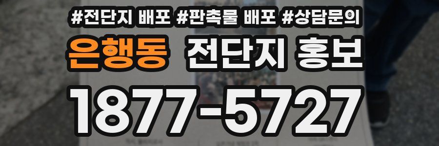 은행동 전단지 홍보