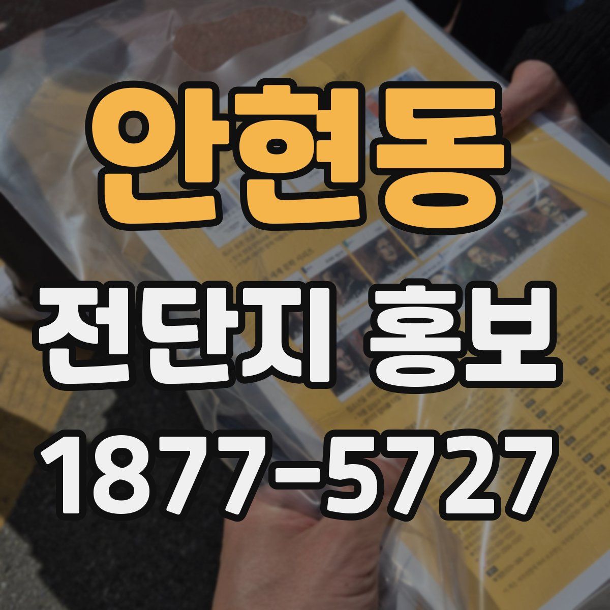 안현동 전단지 홍보