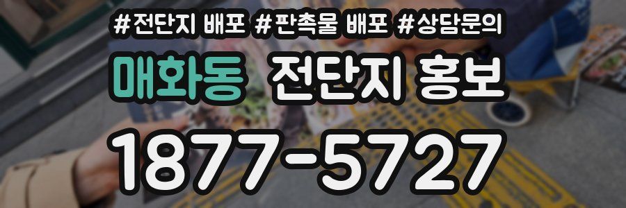 매화동 전단지 홍보