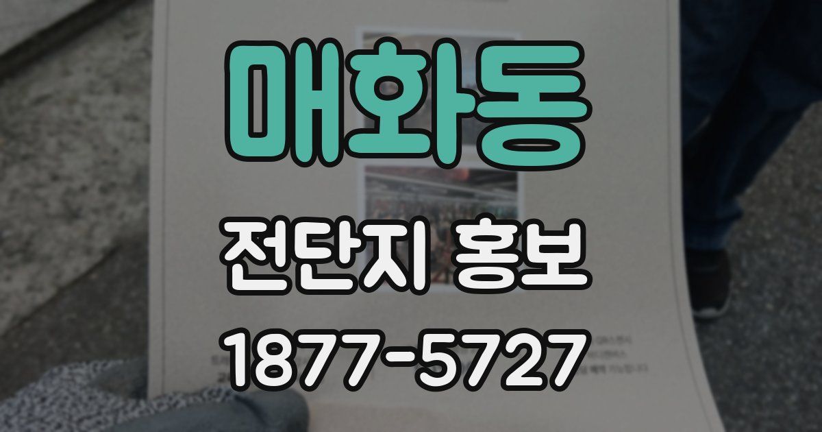 매화동 전단지 홍보