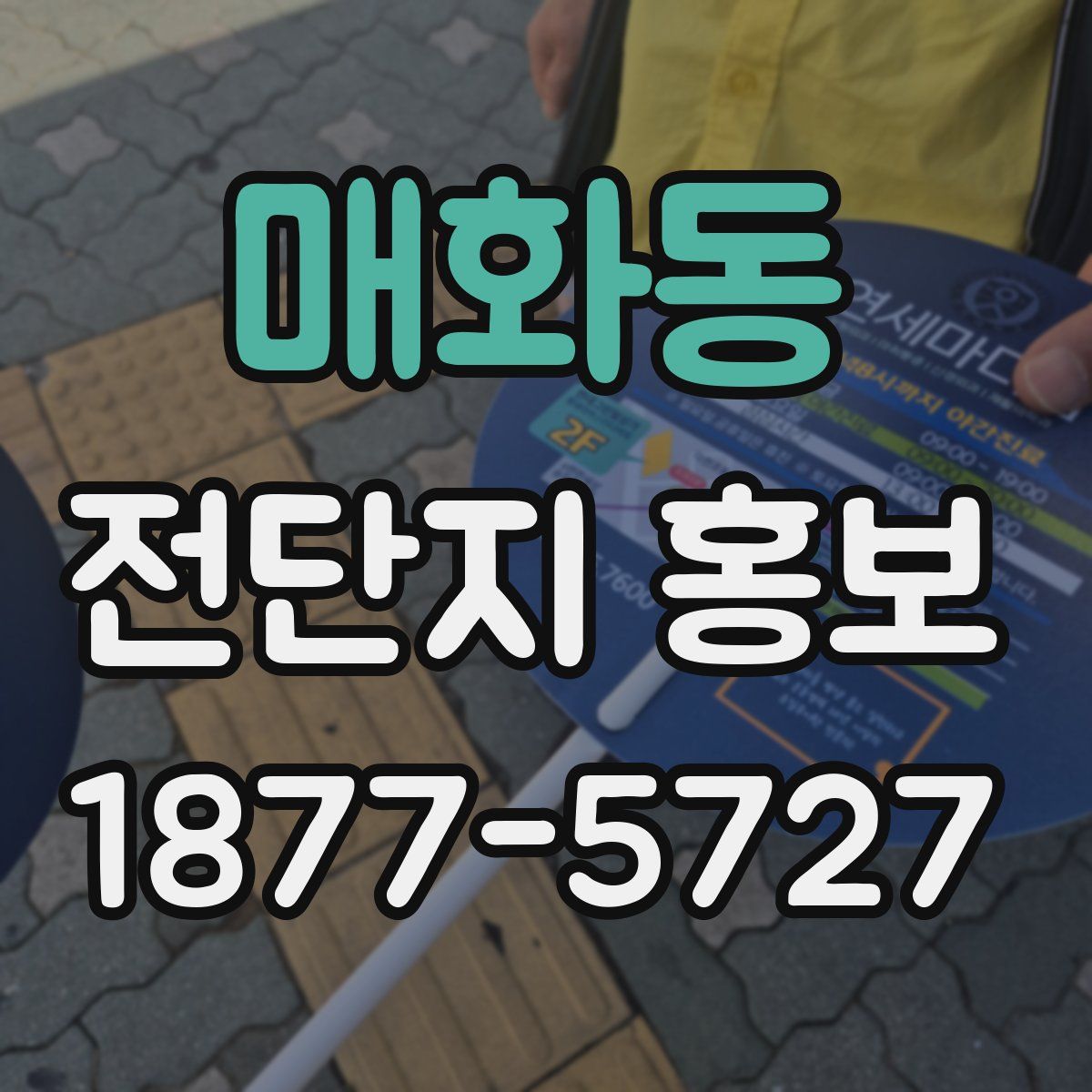 매화동 전단지 홍보