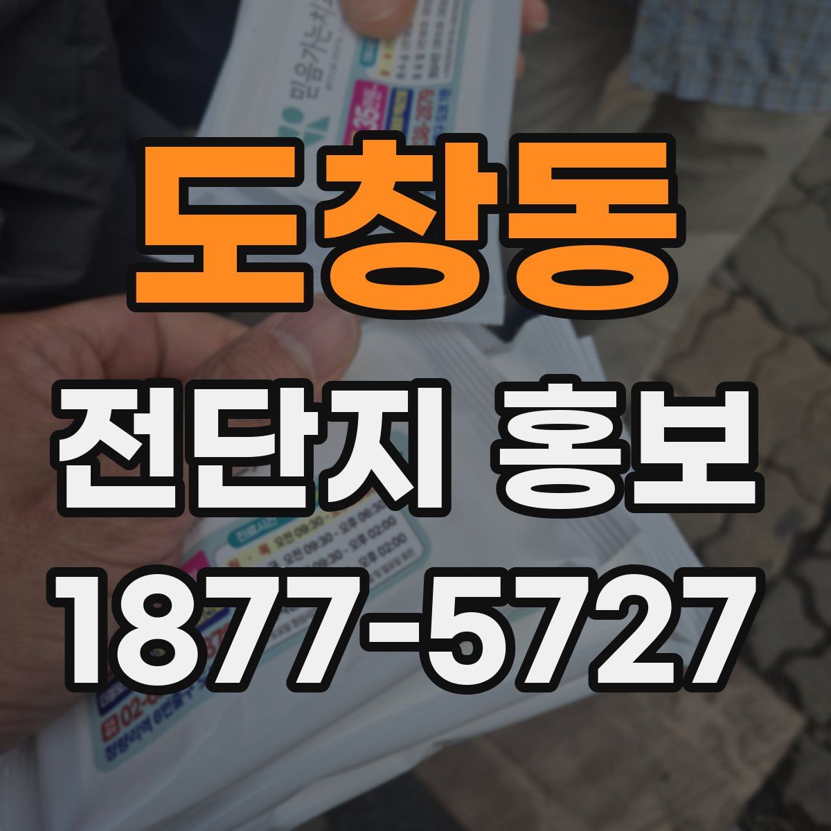 도창동 전단지 홍보