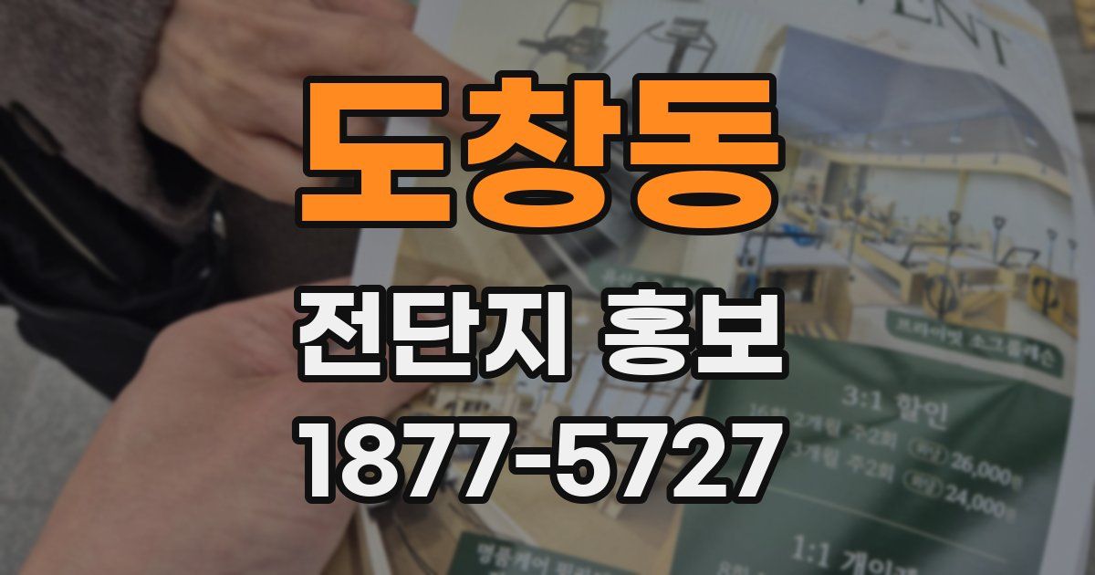 도창동 전단지 홍보