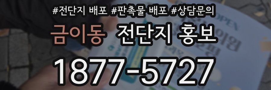 금이동 전단지 홍보