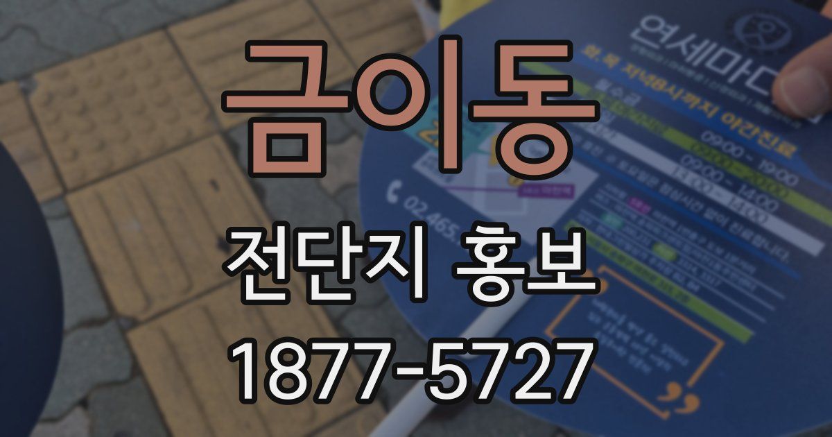 금이동 전단지 홍보