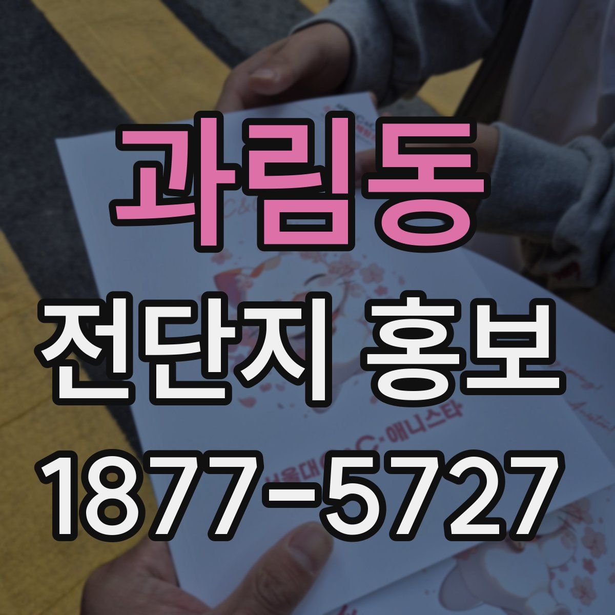 과림동 전단지 홍보