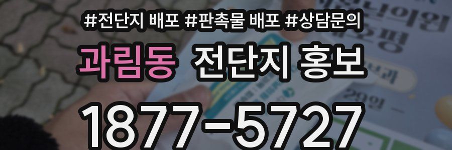 과림동 전단지 홍보
