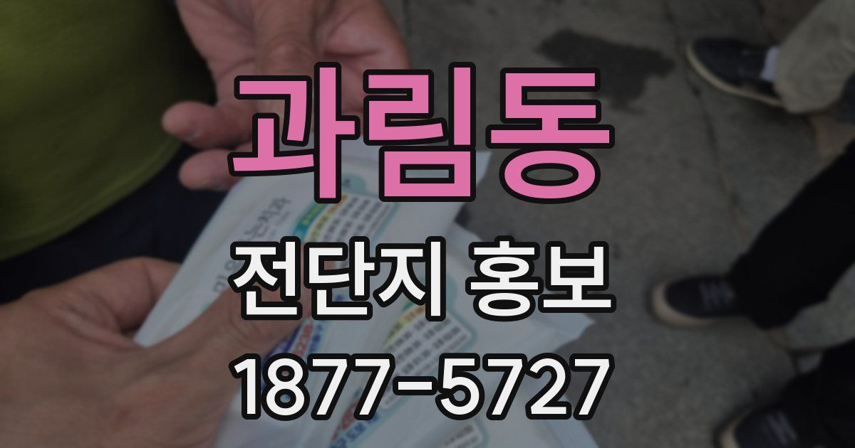 과림동 전단지 홍보