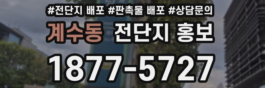 계수동 전단지 홍보