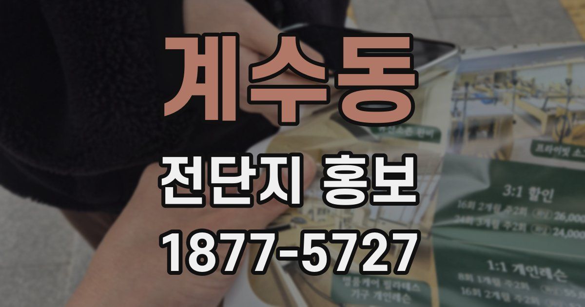 계수동 전단지 홍보
