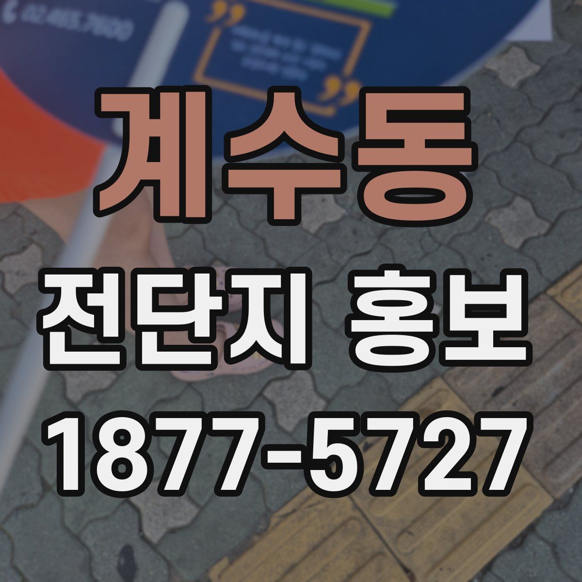 계수동 전단지 홍보