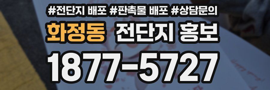 화정동 전단지 홍보