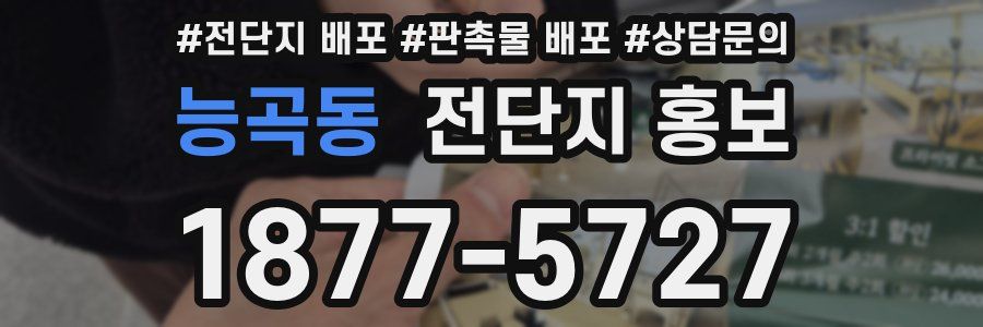 능곡동 전단지 홍보