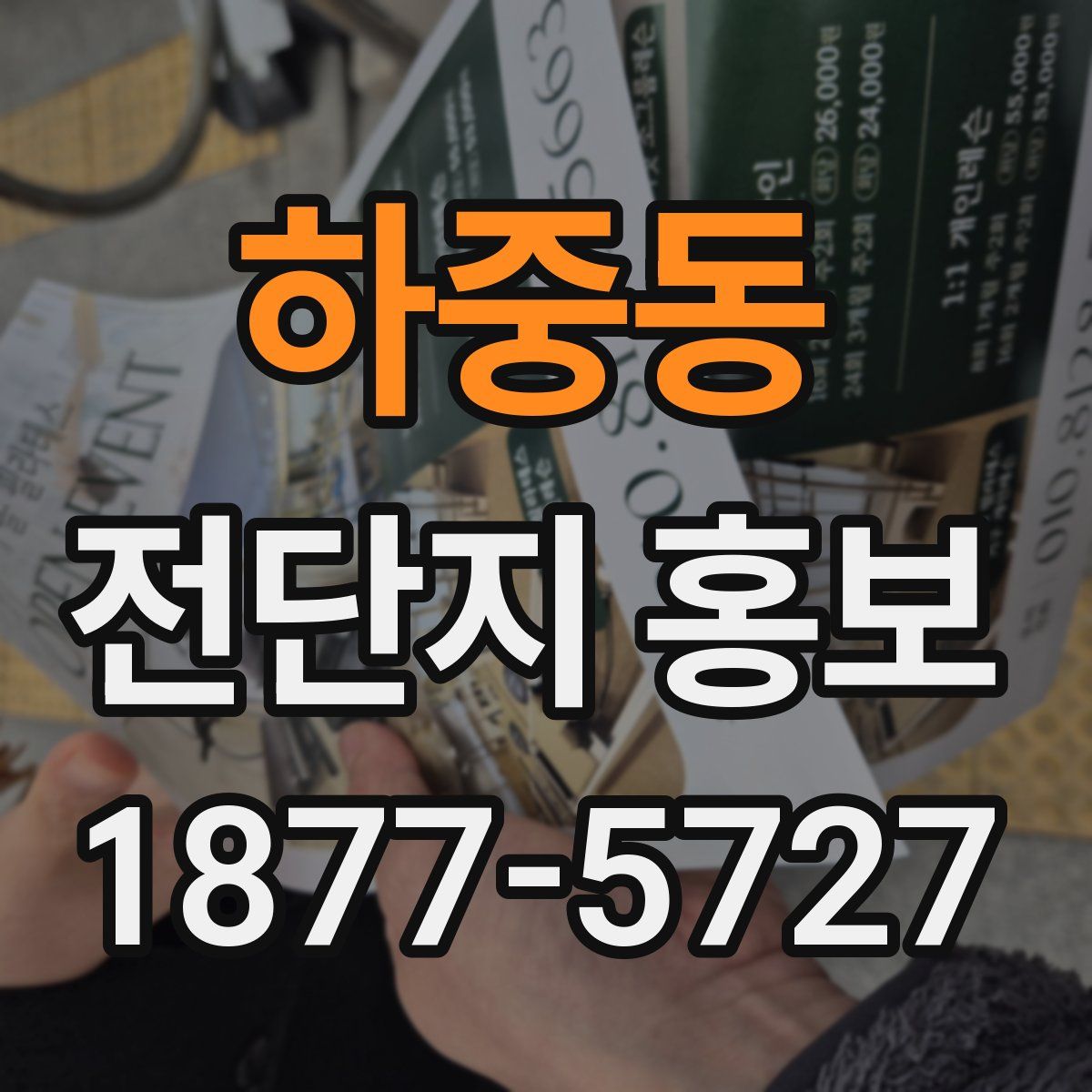하중동 전단지 홍보
