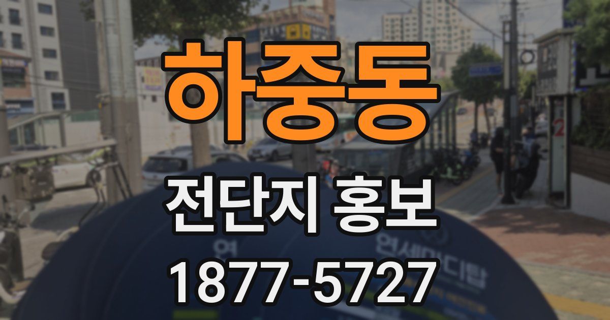 하중동 전단지 홍보