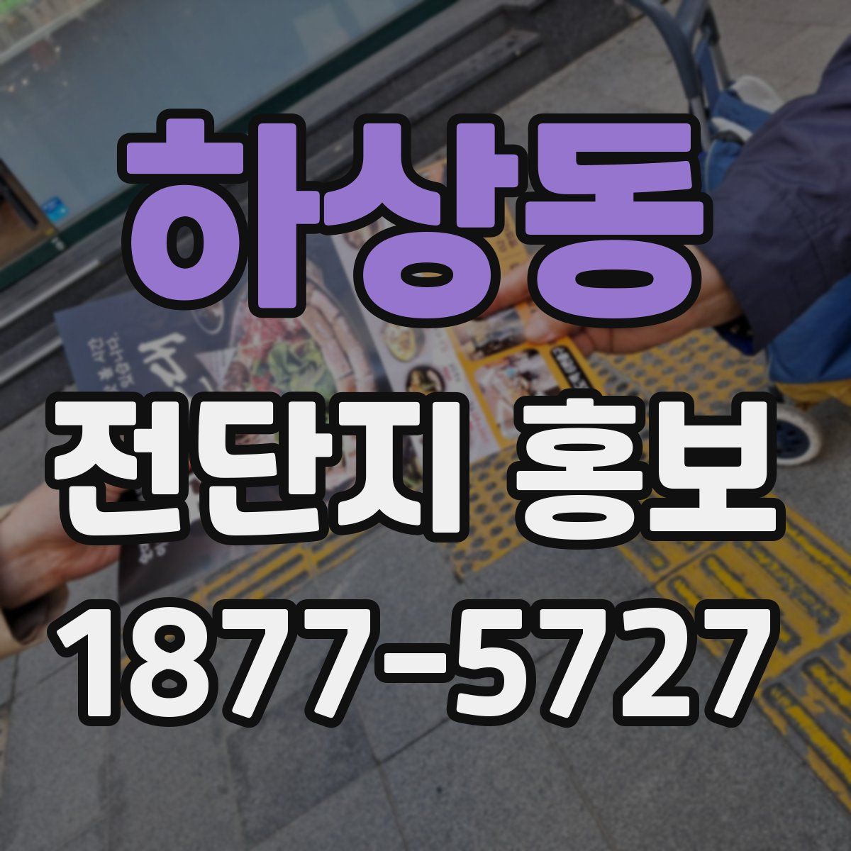 하상동 전단지 홍보